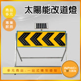 INPHIC-交通警示太陽能改道燈-IPBI01010AA